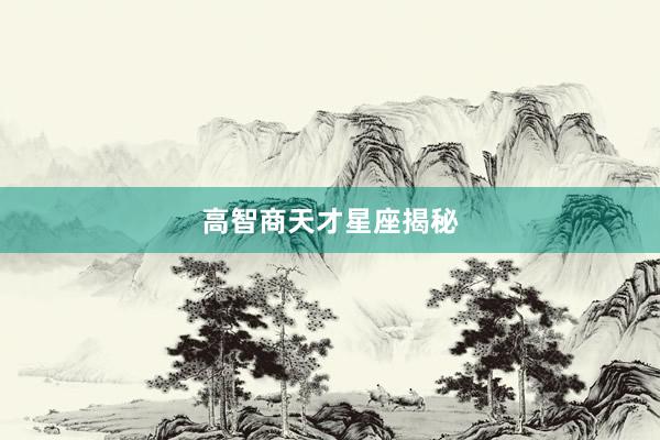 高智商天才星座揭秘