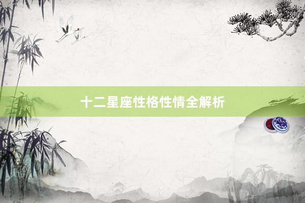十二星座性格性情全解析